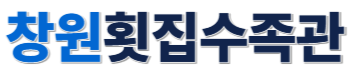 창원횟집수족관 